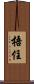 捂住 Scroll