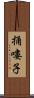 捅嘍子 Scroll