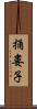 捅婁子 Scroll