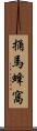 捅馬蜂窩 Scroll