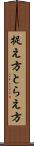 捉え方 Scroll