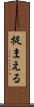 捉まえる Scroll