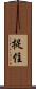 捉住 Scroll