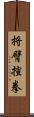 捋臂揎拳 Scroll