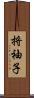 捋袖子 Scroll