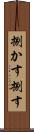 捌かす Scroll