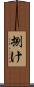 捌け Scroll