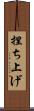 捏ち上げ Scroll
