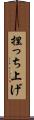 捏っち上げ Scroll