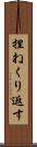 捏ねくり返す Scroll