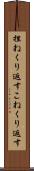 捏ねくり返す Scroll