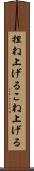 捏ね上げる Scroll