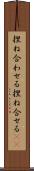 捏ね合わせる Scroll