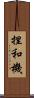 捏和機 Scroll