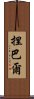 捏巴爾 Scroll