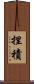 捏積 Scroll