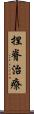 捏脊治療 Scroll