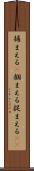 捕まえる(P) Scroll