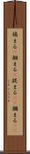 捕まる(P) Scroll