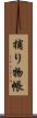 捕り物帳 Scroll