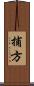 捕方 Scroll
