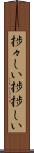 捗々しい Scroll