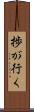 捗が行く Scroll