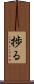 捗る Scroll