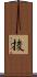 捘 Scroll