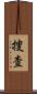 捜査 Scroll