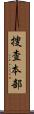 捜査本部 Scroll