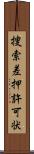 捜索差押許可状 Scroll