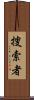 捜索者 Scroll