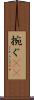 捥ぐ(rK) Scroll