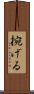 捥げる Scroll