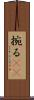 捥る(oK) Scroll