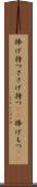 捧げ持つ Scroll