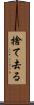 捨て去る Scroll