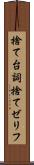 捨て台詞 Scroll