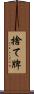 捨て牌 Scroll