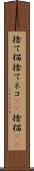捨て猫 Scroll