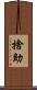 捨助 Scroll