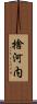 捨河内 Scroll