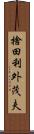 捨田利外茂夫 Scroll