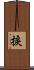 捩 Scroll