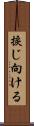 捩じ向ける Scroll