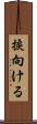 捩向ける Scroll