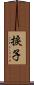 捩子 Scroll