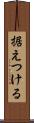 据えつける Scroll