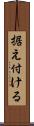 据え付ける Scroll